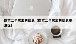 南京二手房出售信息（南京二手房出售信息秦淮区）