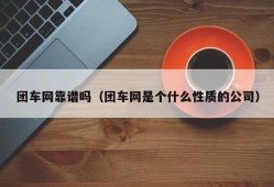 团车网靠谱吗（团车网是个什么性质的公司）