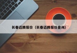 长春迈腾报价（长春迈腾报价查询）