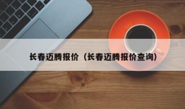 长春迈腾报价（长春迈腾报价查询）