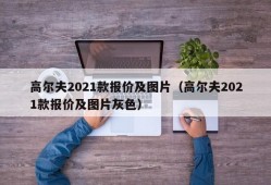 高尔夫2021款报价及图片（高尔夫2021款报价及图片灰色）