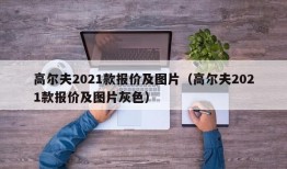 高尔夫2021款报价及图片（高尔夫2021款报价及图片灰色）