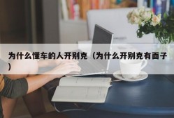 为什么懂车的人开别克（为什么开别克有面子）