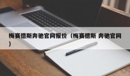 梅赛德斯奔驰官网报价（梅赛德斯 奔驰官网）