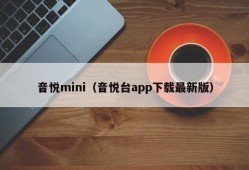 音悦mini（音悦台app下载最新版）