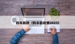 购车新政（购车新政策2023）