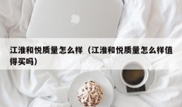 江淮和悦质量怎么样（江淮和悦质量怎么样值得买吗）