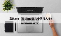 高达mg（高达mg哪几个值得入手）