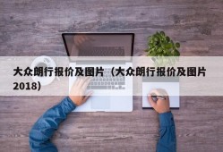 大众朗行报价及图片（大众朗行报价及图片 2018）