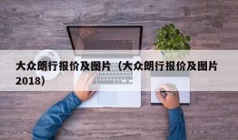 大众朗行报价及图片（大众朗行报价及图片 2018）