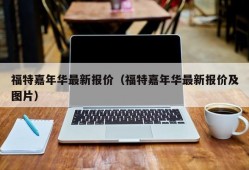 福特嘉年华最新报价（福特嘉年华最新报价及图片）