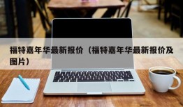 福特嘉年华最新报价（福特嘉年华最新报价及图片）