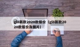 gl8新款2020款报价（gl8新款2020款报价及图片）