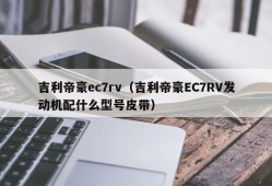 吉利帝豪ec7rv（吉利帝豪EC7RV发动机配什么型号皮带）