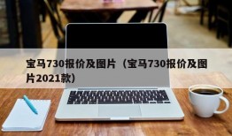 宝马730报价及图片（宝马730报价及图片2021款）