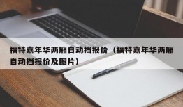 福特嘉年华两厢自动挡报价（福特嘉年华两厢自动挡报价及图片）