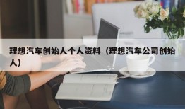 理想汽车创始人个人资料（理想汽车公司创始人）