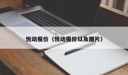 悦动报价（悦动报价以及图片）