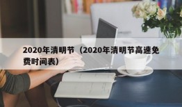 2020年清明节（2020年清明节高速免费时间表）