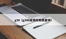 g30（g306高铁时刻表查询）