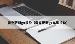 雷克萨斯gx报价（雷克萨斯gx车型报价）