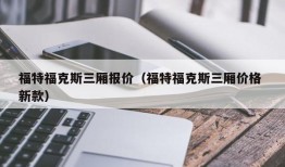 福特福克斯三厢报价（福特福克斯三厢价格 新款）