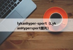 lykanhyper-sport（LykanHypersport图片）