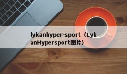 lykanhyper-sport（LykanHypersport图片）