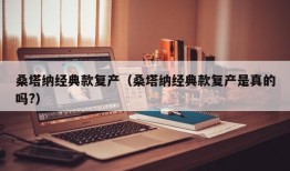 桑塔纳经典款复产（桑塔纳经典款复产是真的吗?）