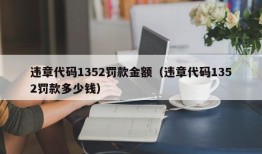 违章代码1352罚款金额（违章代码1352罚款多少钱）