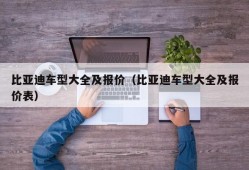 比亚迪车型大全及报价（比亚迪车型大全及报价表）