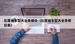 比亚迪车型大全及报价（比亚迪车型大全及报价表）