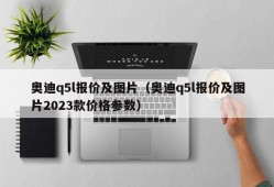 奥迪q5l报价及图片（奥迪q5l报价及图片2023款价格参数）