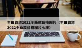 丰田霸道2022全新款价格图片（丰田霸道2022全新款价格图片七座）