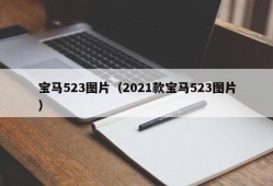 宝马523图片（2021款宝马523图片）