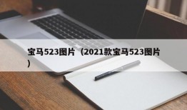 宝马523图片（2021款宝马523图片）