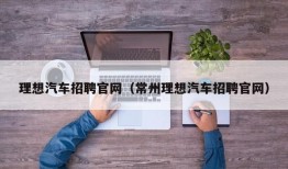 理想汽车招聘官网（常州理想汽车招聘官网）