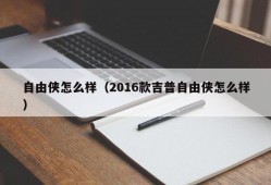 自由侠怎么样（2016款吉普自由侠怎么样）