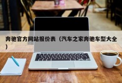 奔驰官方网站报价表（汽车之家奔驰车型大全）