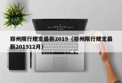 郑州限行规定最新2019（郑州限行规定最新201912月）