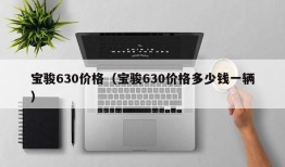 宝骏630价格（宝骏630价格多少钱一辆）