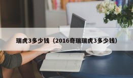 瑞虎3多少钱（2016奇瑞瑞虎3多少钱）