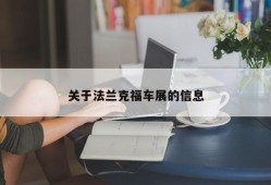 关于法兰克福车展的信息