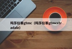 玛莎拉蒂gtmc（玛莎拉蒂gtmcstradale）