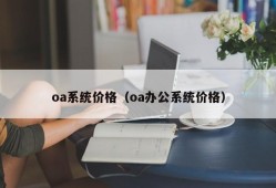 oa系统价格（oa办公系统价格）