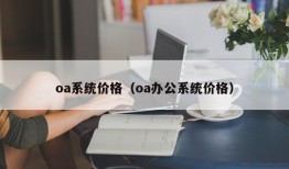 oa系统价格（oa办公系统价格）