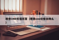 理想ONE贬值厉害（理想one价格会降么）