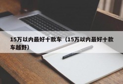 15万以内最好十款车（15万以内最好十款车越野）