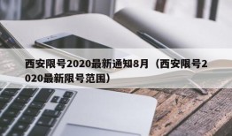 西安限号2020最新通知8月（西安限号2020最新限号范围）