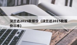 汉兰达2015款报价（汉兰达2015款报价二手）